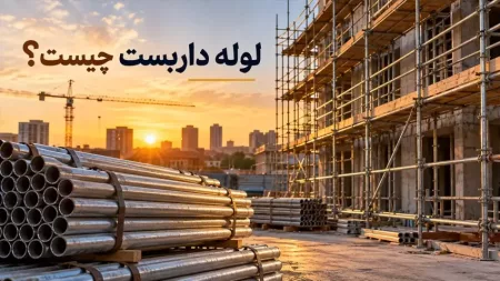 لوله داربست چیست؟ مشخصات، وزن، انواع و کاربرد