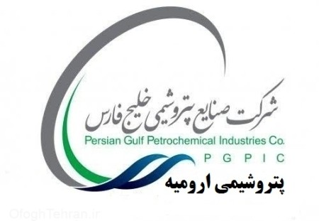 اجرای طرح جدید پتروشیمی ارومیه تسریع می شود/برای اولین بار در کشور