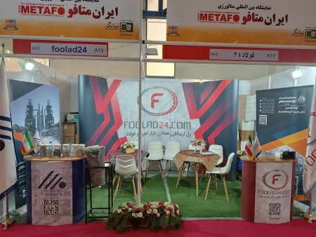 حضور فولاد24 در اولین روز نمایشگاه بین المللی ایران متافو 3 آذر ماه 1402