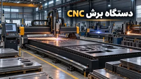 دستگاه برش CNC چیست؟ انواع، مقایسه و راهنمای خرید