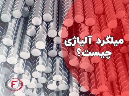 میلگرد آلیاژی چیست؟ 