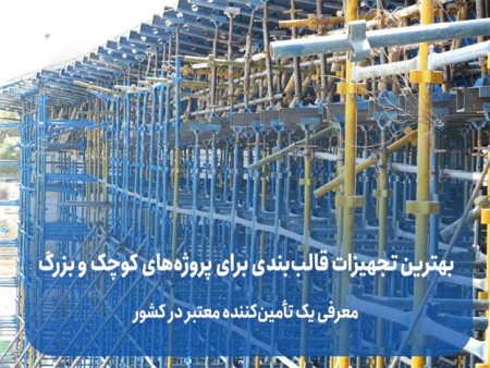 بهترین تجهیزات قالب‌بندی برای پروژه‌های کوچک و بزرگ | معرفی یک تأمین‌کننده معتبر در کشور