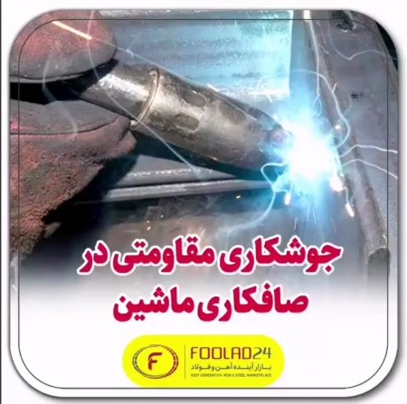 صافکاری ماشین از طریق جوشکاری مقاومتی