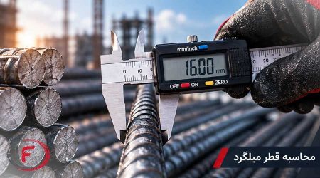 محاسبه قطر میلگرد و وزن آن چگونه است؟
