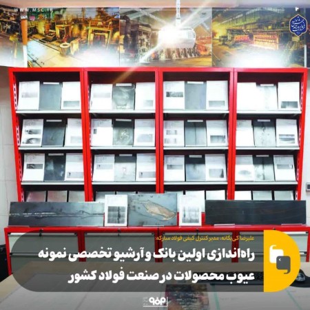 افتتاح اولین بانک و آرشیو تخصصی عیوب محصولات فولادی: گامی نوین در ارتقای کیفیت صنعت فولاد کشور