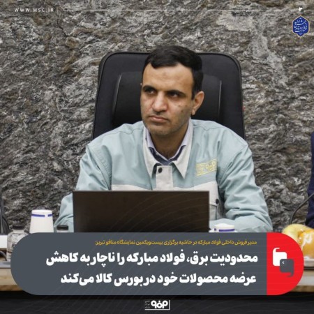 محدودیت برق، عرضه فولاد مبارکه در بورس کالا را کاهش می‌دهد