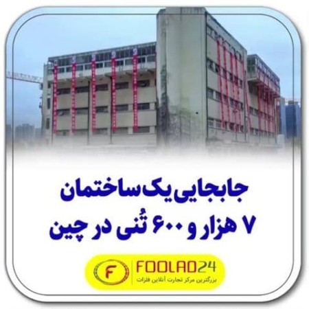 جابجایی یک ساختمان 7 هزار و 600 تنی در چین