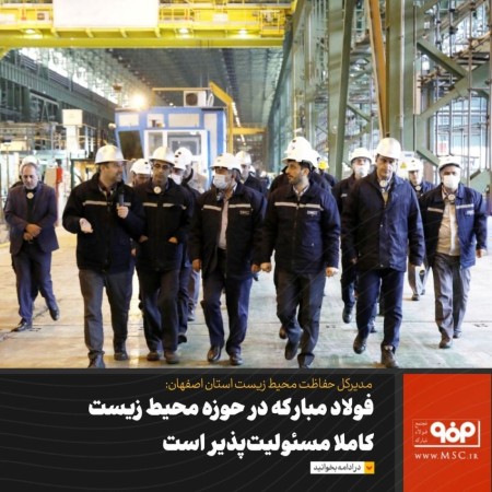 فولاد مبارکه در حوزه محیط زیست کاملا مسئولیت‌پذیر است