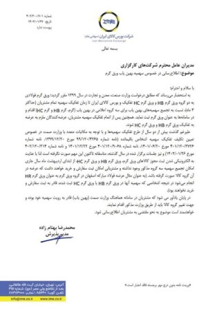 ابلاغیه  سهمیه بهین یاب ورق گرم.