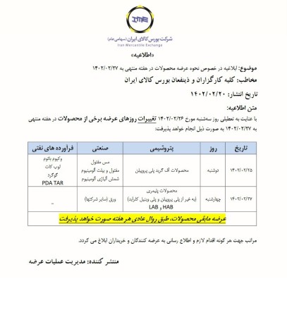 با توجه به تعطیلی هفته آینده زمان‌بندی عرضه های بورس کالا اعلام شد.