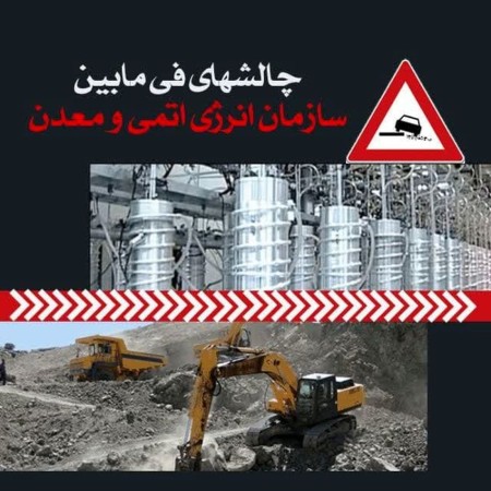 چالشهای فی مابین سازمان انرژی اتمی و معدن