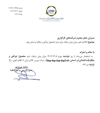ابلاغیه تغییر میزان پیش پرداخت به 10% برای خرید شمش بلوم، میلگرد و تیرآهن در بورس کالا.