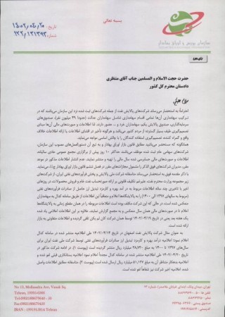 متن شکایت بورس علیه پالایش و پخش منتشر شد.