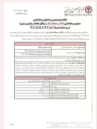 اطلاعیه پذیره نویسی واحدهای سرمایه گذاری بورس