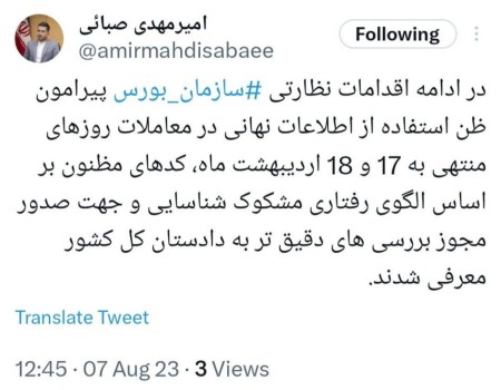 معرفی کدهای مظنون به استفاده از اطلاعات نهانی در معاملات ۱۷ و ۱۸ اردیبهشت به دادستان‌کل‌کشور