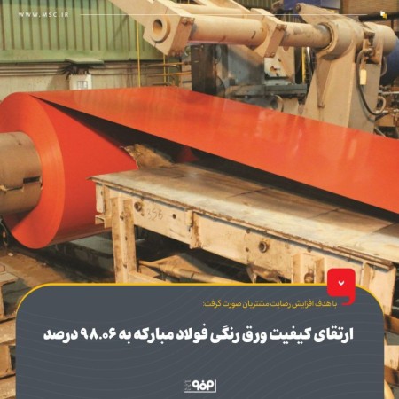 ارتقای كیفیت ورق رنگی فولاد مباركه به 98.06 درصد