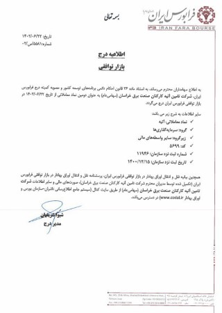 آتیه به عنوان دومین شرکت در بازار توافقی فرابورس درج شد