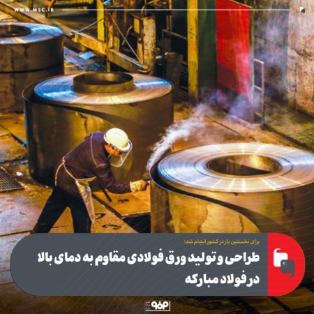 طراحی و تولید ورق فولادی مقاوم به دمای بالا در فولاد مباركه