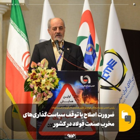 ضرورت اصلاح یا توقف سیاست‌گذاری‌های مخرب صنعت فولاد در کشور
