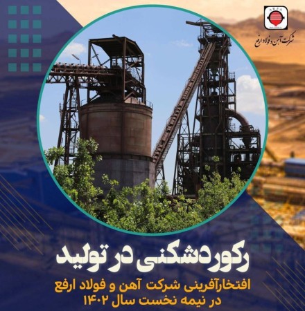 رشد ۴.۳ درصدی تولید فولاد در  شرکت آهن و فولاد ارفع