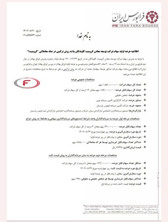 عرضه اولیه سهام شرکت‌توسعه معادن کرومیت کاوندگان به روش ترکیبی در نماد معاملاتی #کرومیت