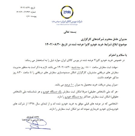 ابلاغ شرایط خرید خودرو کاپرا ۲ سفید در بورس کالا