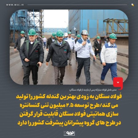بازدید مدیران فولاد مبارکه از فولاد سنگان