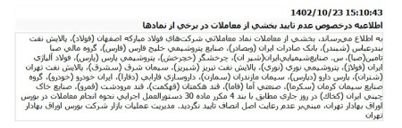 عدم تاييد بخشي از معاملات در برخي از نمادها