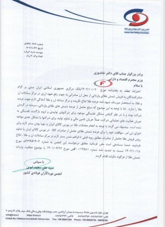 نامه انجمن نوردکاران فولاد ایران مبنی بر عرضه طلا در بورس کالا و یا مرکز مبادله ارزی