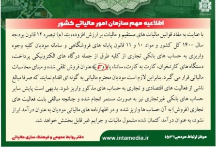 اطلاعیه مهم سازمان امور مالیاتی