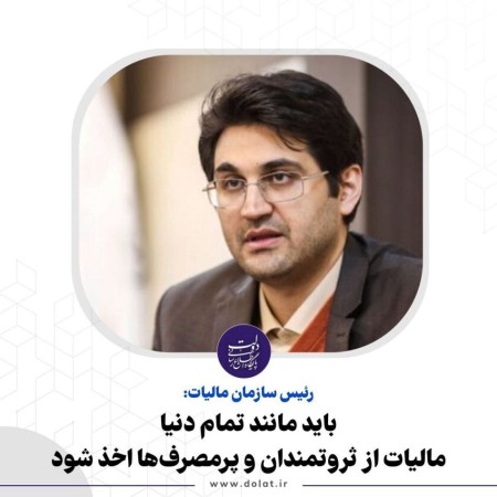 مالیات از ثروتمندان و پر مصرف‌ها اخذ شود