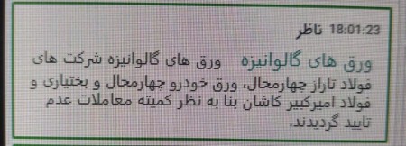 عدم تایید معاملات ورق گالوانیزه خودرو 10 بهمن ماه 1402