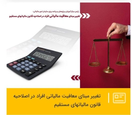 تغییر مبنای معافیت مالیاتی افراد در اصلاحیه قانون مالیات‏های مستقیم