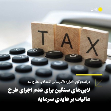 لابی‌های سنگین برای عدم اجرای طرح مالیات بر عایدی سرمایه