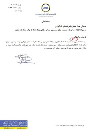 قطع سرویس حساب وکالتی بانک تجارت برای مشتریان جدید