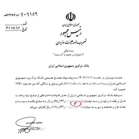 افزایش سرمایه بانک مرکزی