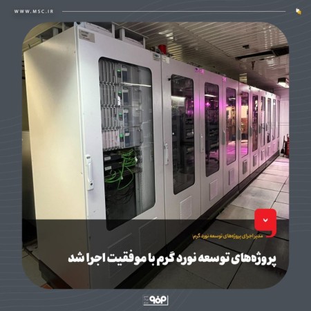 اجرای موفقیت آمیز پروژه‌های توسعه نورد گرم