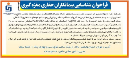 فراخوان شناسایی پیمانکاران حفاری مغزه گیری