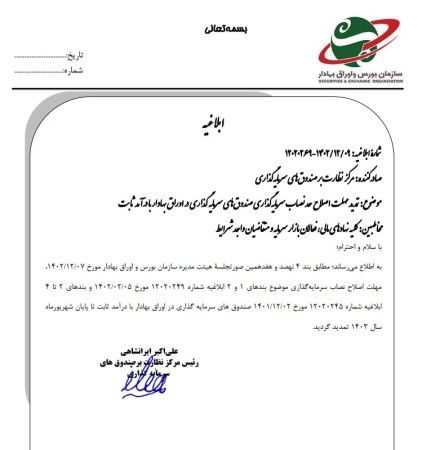 تمدید زمان تغییر نصاب سرمایه‌گذاری در سهام صندوق‌های درآمد ثابت تا شهریور ۱۴۰۳
