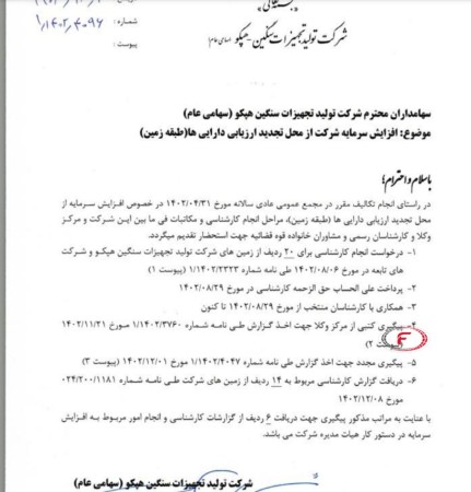 افزایش سرمایه هپکو از محل تجدید ارزیابی دارایی