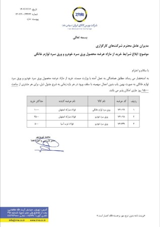 ابلاغیه عرضه مازاد ورق سرد