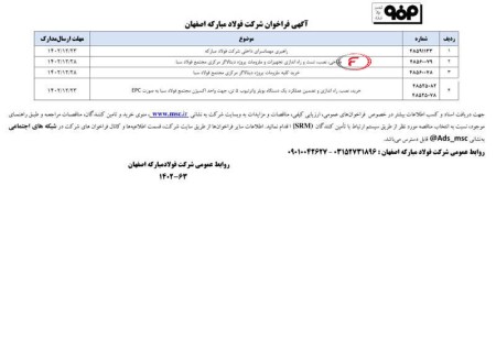 آگهی مناقصه های فولاد مبارکه
