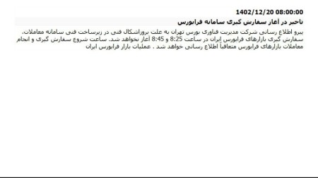 تکرار اشکال فنی سازمان منجر به تعویق افتادن معاملات شد