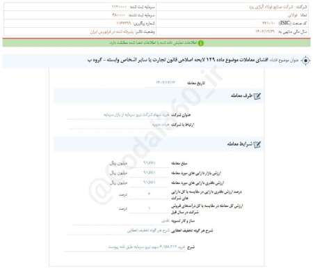فشای معاملات موضوع ماده 129 لایحه اصلاحی قانون تجارت فولای