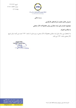 تمدید زمان ثبت سفارش برای محصولا ت تالار صنعتی مورخ 1402/12/21