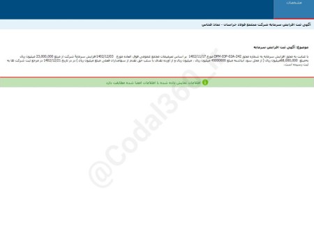 آگهی ثبت افزایش سرمایه شرکت مجتمع فولادخراسان