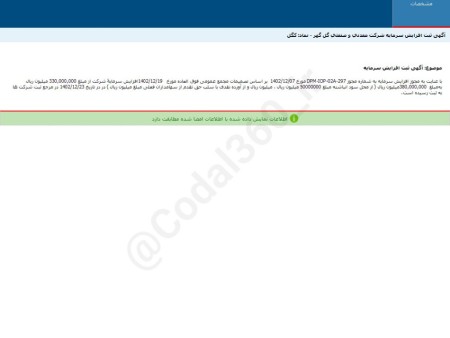 آگهی ثبت افزایش سرمایه شرکت معدنی و صنعتی گل گهر