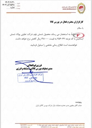 کاهش نرخ پایه عرضه شمش بلوم
