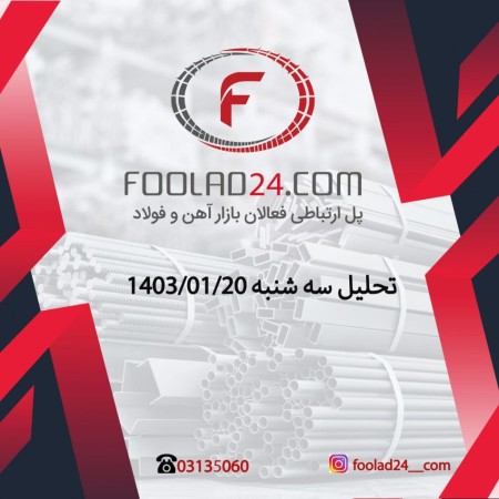ثبات بازار فولادی ها و ریزش قیمت بازار