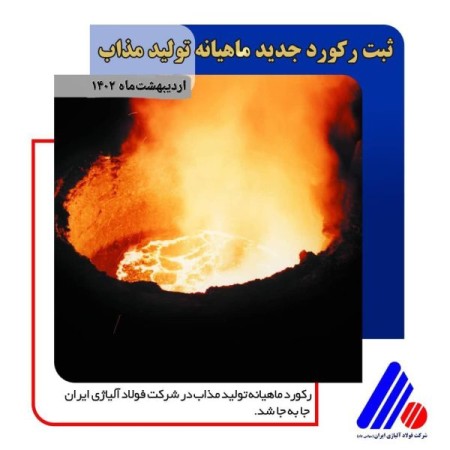 ثبت رکورد جدید تولید ماهیانه مذاب در شرکت فولاد آلیاژی ایران.
